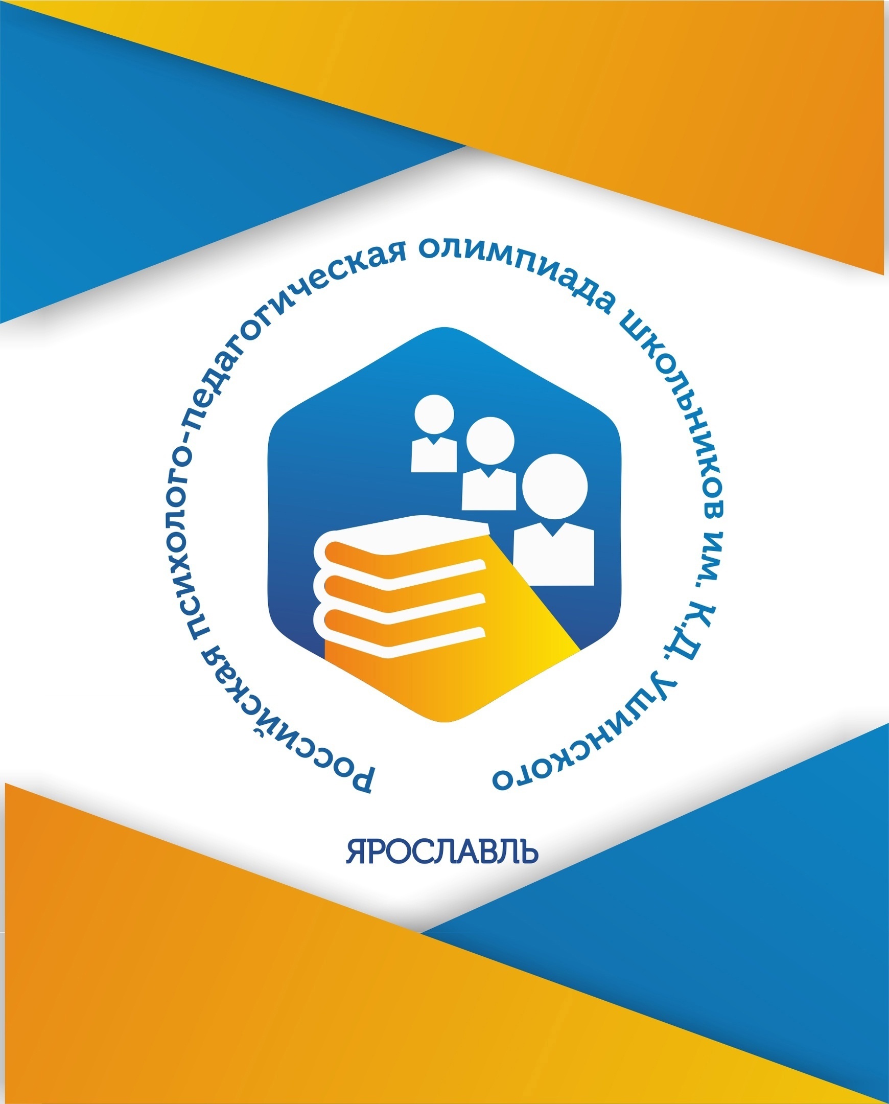 Российская психолого-педагогическая олимпиада школьников им. К. Д. Ушинского.