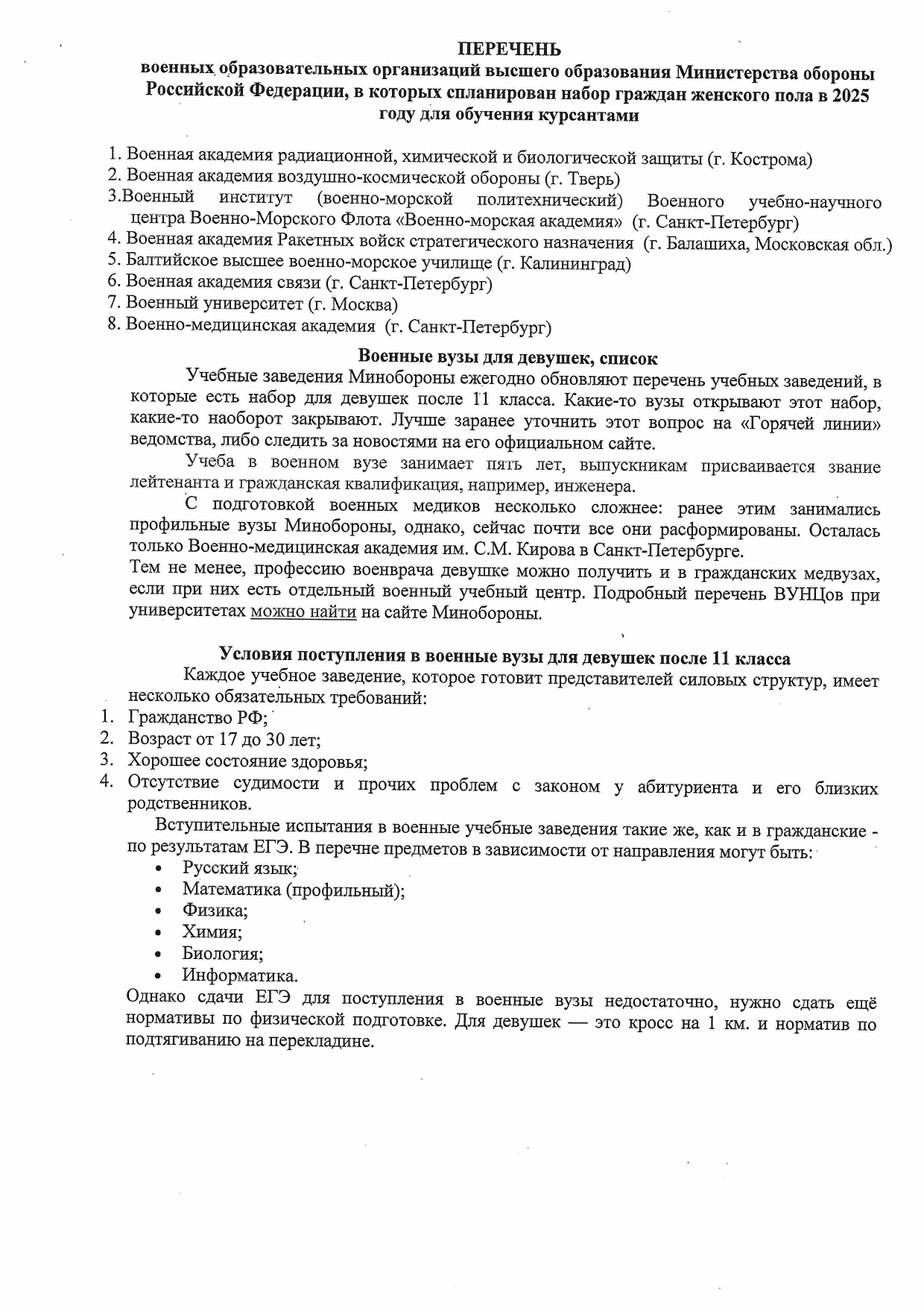 Поступление в учебные заведения МО РФ.